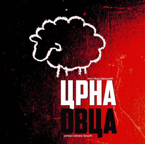 ЦРНА ОВЦА ПРЕМИЈЕРНО 